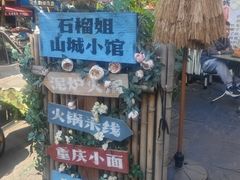 -石榴姐•山城小馆(创始店)