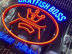 -袁老大龙虾(石鼓路总店)