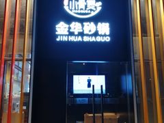 门面-小骨煲金华砂锅(转塘金街美地店)