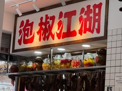 -佬缸炮江湖川菜(玉林店)