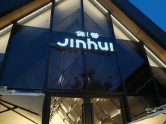 -锦荟JINHUI·浙江小馆(上海荟聚店)