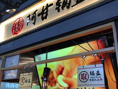 -阿甘锅盔(中关村食宝街店)
