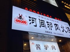 -王记驴火河间驴肉火烧(长青店)