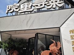 -院里寻菜·精致庭院菜(观沙岭店)