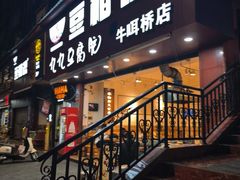 -豆相识•九九豆腐脑(牛咡桥店)