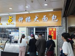 -钟楼大面包