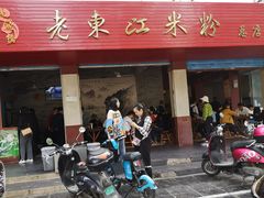 门面-老东江米粉