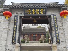 -云龙山