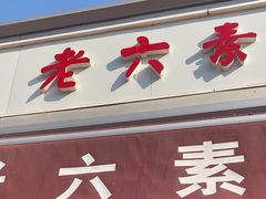 -老六素货(王顶堤店)