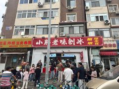 -小胖老味刨冰