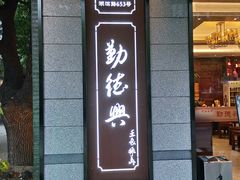 门面-勤德兴(湖滨路店)