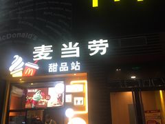 门面-麦当劳(西单明珠店)