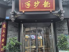 -龙抄手(文殊坊店)