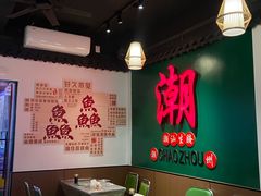-官塘鱻鱻鱼生·潮汕生腌·砂锅粥(西马路总店)
