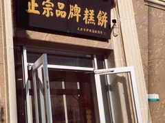 -芦庄子桂顺斋(和平路总店)