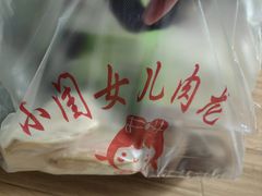 -小闺女儿肉龙(西湖道店)