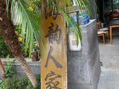 -海韵人家.海景花园经典云南菜(双廊店)