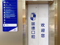 -固德口腔(南城总院)