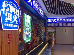 -洱火云南酸菜牛肉火锅(石景山当代商城店)