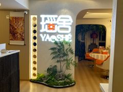 -瑶舍头疗·瑶浴·芳香热石SPA(五洲国际店)