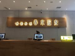 -善水温泉·汗蒸·SPA·生活会馆(桑田路店)