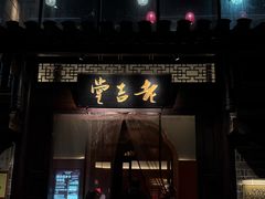 -老吉堂上海本帮菜(工体店)