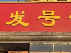 -同发号饭庄(复兴路店)