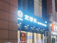-京穆兰兰州牛肉面·清真(盛龙广场店)