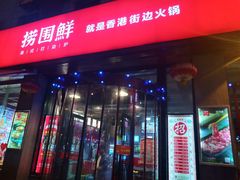 门面-捞围鲜·港式打边炉(海阳路店)