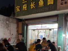 -三百碗宝应长鱼面(板仓街店)