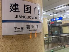 -建国门(地铁站)