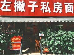 门面-左撇子私房面