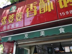 门面-张婆婆香酥锅盔(平福路店)