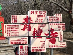 -青檀寺景区