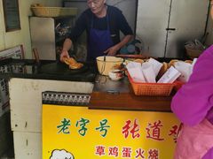 -老字号张道鸡火烧