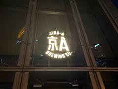 -京A Taproom·精酿餐吧(CBD店)