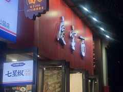 -庆蓉云·庆云面(双林店)