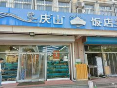 -庆山饭店·海鲜饺子家常菜(北戴河黑石路店)
