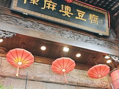 -陈麻婆豆腐(旗舰店)