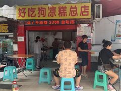 -好吃狗凉糕总店