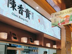 -陳香貴·蘭州牛肉面(月星环球港店)