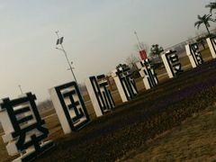 -郑州银基黄帝宫御温泉