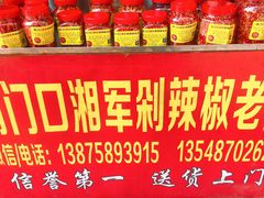 -南门口湘军剁辣椒老店(老长沙第一品牌店)