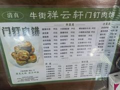 -清真牛街祥云轩门钉肉饼(左家庄店)