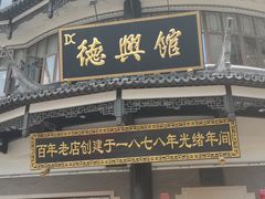 -德兴馆(广东路总店)