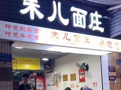 -朱儿面庄(洋河三路店)