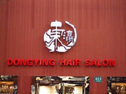 淮海店环境27-东瀛国际造型