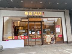 门面-詹記桃酥(高新鼓楼店)