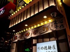 -利之德面屋•烤物(海雅店)