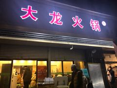 门面-大龙火锅(老店)